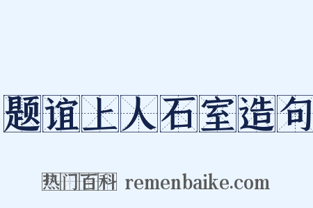 题谊上人石室造句是什么意思的图片
